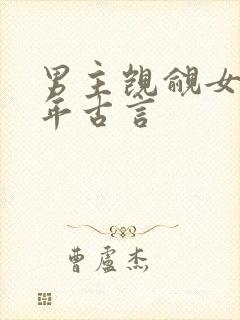 男主觊觎女主多年古言