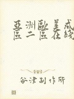 亚洲欧美成人一区二区在线电影