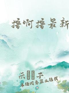 撸啊撸最新网站