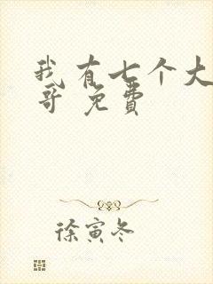 我有七个大佬哥哥 免费