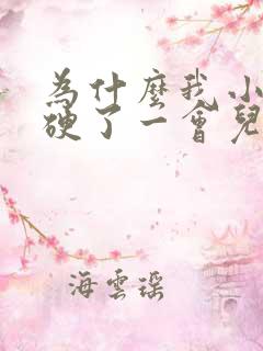 为什么我小鸡鸡硬了一会儿就变软了