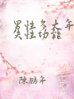 男性多大年龄丧失性功能