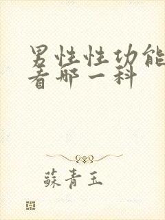 男性性功能下降看哪一科