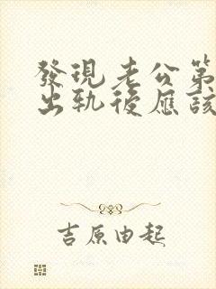 发现老公第二次出轨后应该怎么谈判