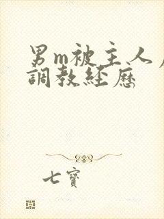 男m被主人虐玩调教经历