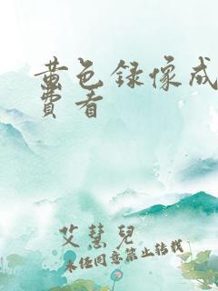 黄色录像成人免费看