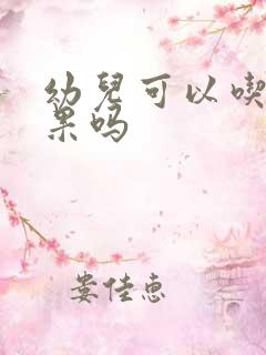 幼儿可以吃牛油果吗