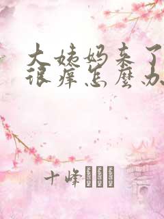 大姨妈来了阴道很痒怎么办