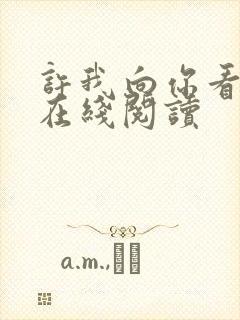 许我向你看小说在线阅读