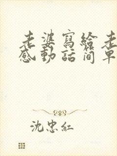 老婆写给老公最感动话简单的信