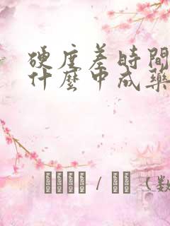 硬度差时间短吃什么中成药效果好