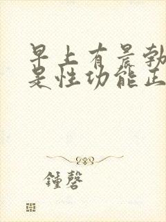 早上有晨勃是不是性功能正常