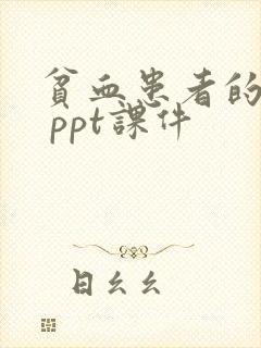 贫血患者的护理 ppt课件