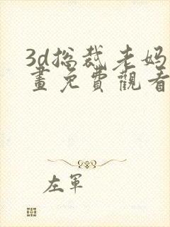 3d总裁老妈漫画免费观看下拉式漫画最