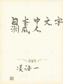日本中文字幕亚洲成人