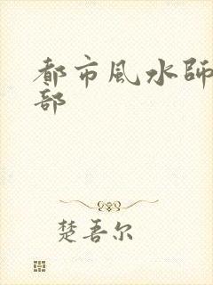 都市风水师第三部