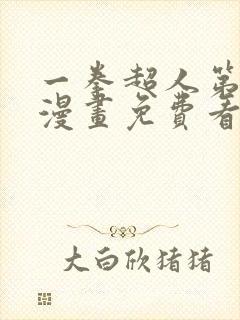 一拳超人第三季漫画免费看