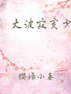 大波寂寞少妇