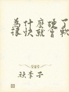 为什么硬了以后很快就会软掉