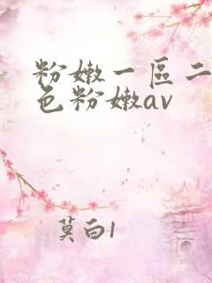 粉嫩一区二区性色粉嫩av