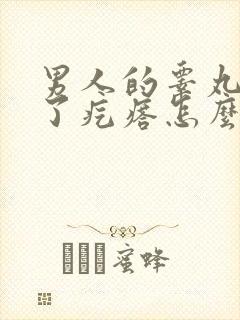 男人的睾丸上长了疙瘩怎么回事