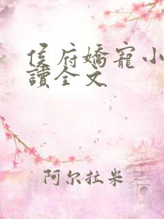 侯府娇宠小说阅读全文