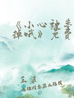 《小心被梦魔吃掉哦》免费下拉式