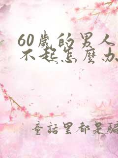 60岁的男人勃不起怎么办