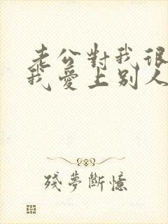 老公对我很好但我爱上别人了怎么办