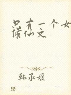 只有一个女主的修仙文