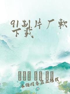 91制片厂软件下载