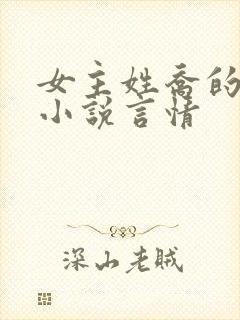 女主姓乔的现代小说言情