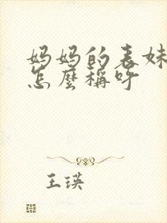 妈妈的表妹应该怎么称呼