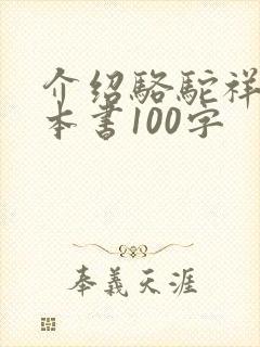 介绍骆驼祥子这本书100字