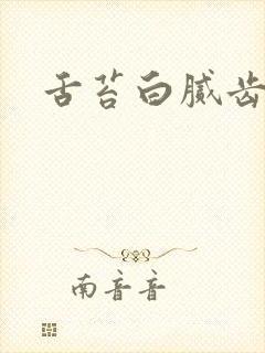 舌苔白腻齿痕深