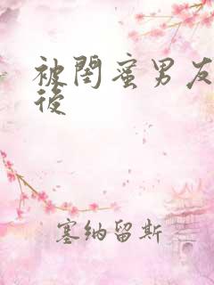 被闺蜜男友错以后