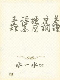 手淫硬度差时间短怎么调理