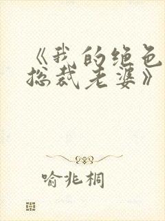 《我的绝色冰山总裁老婆》