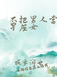 不把男人当回事星座女