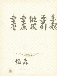 常常做噩梦是什么原因引起的