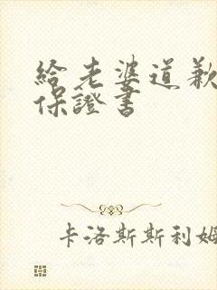 给老婆道歉认错保证书