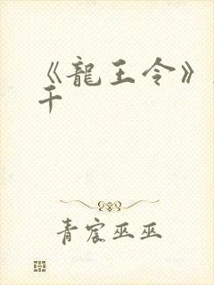 《龙王令》韩三千