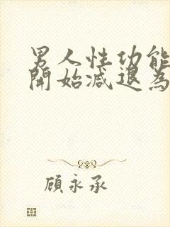 男人性功能年龄开始减退为什么还那么花