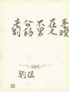 老公不在乎你跟别的男人暧昧
