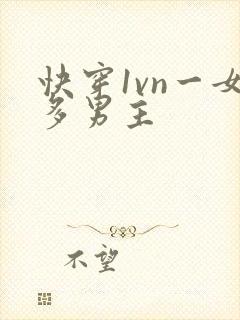 快穿1vn一女多男主