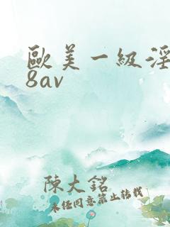 欧美一级淫片88av