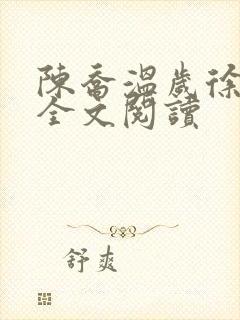 陈乔温岁徐宴祁全文阅读