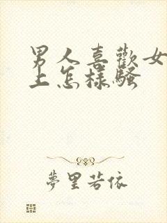 男人喜欢女人床上怎样骚