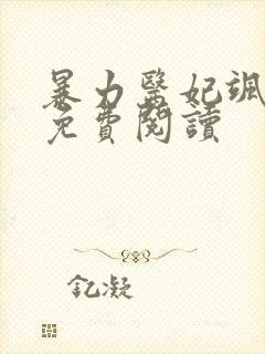 暴力医妃飒且甜免费阅读