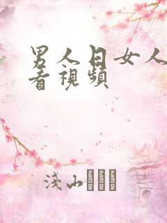 男人日女人免费看视频